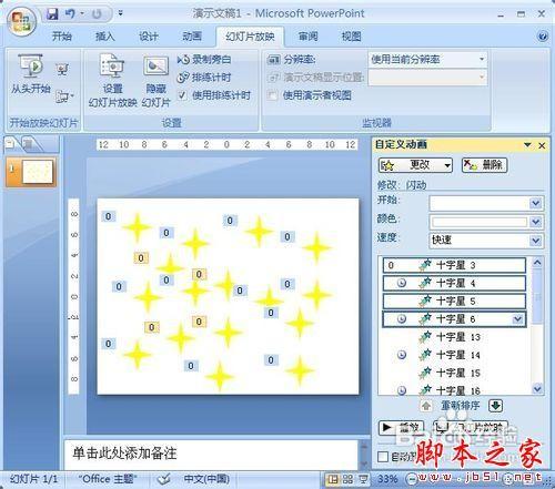 PowerPoint2007教你制作动画闪烁的星星实例教程-冯金伟博客园