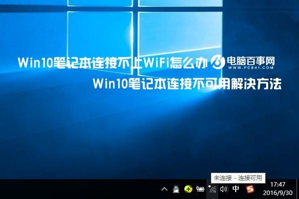 Win10笔记本连接不上WiFi怎么办 Win10笔记本连接不上WiFi图文解决教程