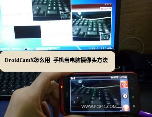 DroidCamX汉化版怎么用 用手机当电脑摄像头方法详解-风君雪科技博客