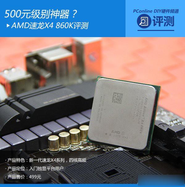 速龙x4 860k处理器怎么样?500元AMD速龙X4 860K评测教程详解-编程知识网