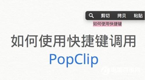 Mac如何使用快捷键调用PopClip Mac快捷键调用-冯金伟博客园