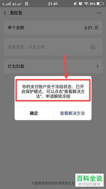 微信中不能領紅包彈出異常風險支付賬戶被凍結的提示怎麼辦