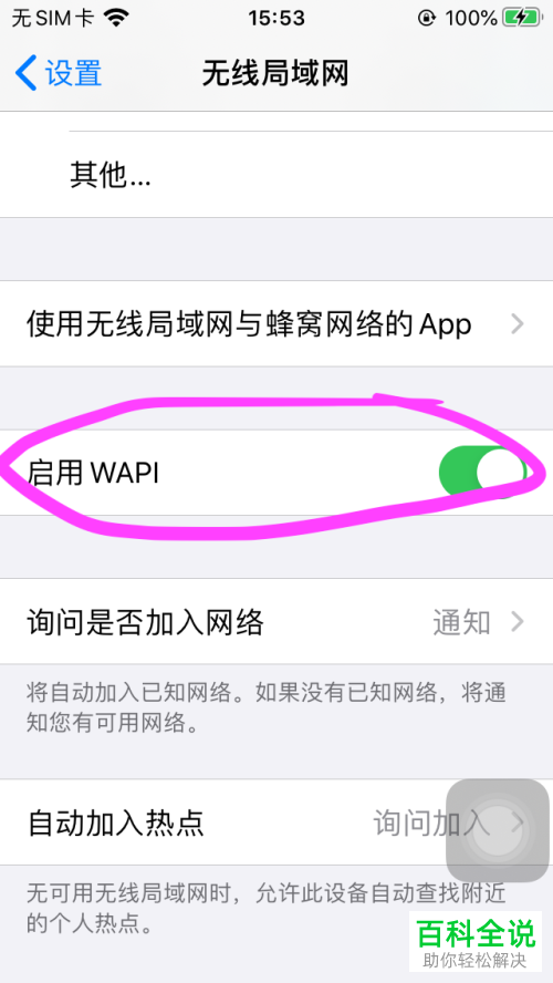 苹果iPhone手机中的WAPI功能是否需要启用