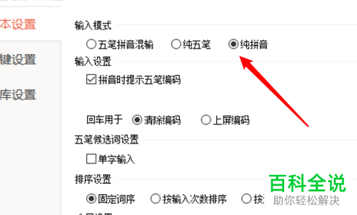 如何给win10的百度五笔输入法设置为纯拼音输入