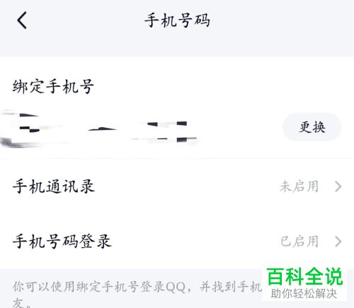 qq账号绑定手机号解除 qq账号绑定手机号解除