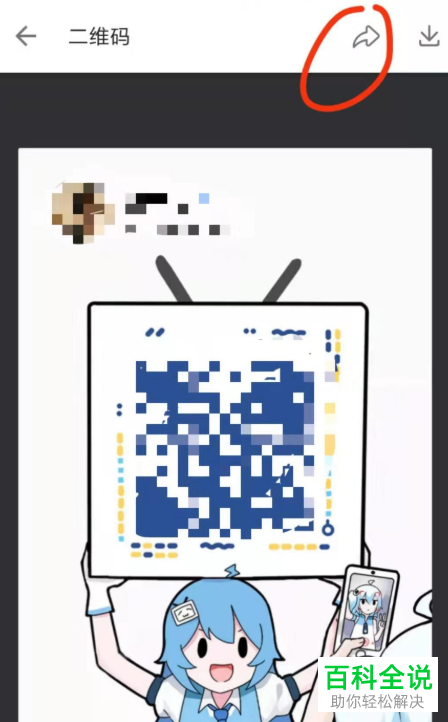 如何发送手机版哔哩哔哩中的二维码到微信