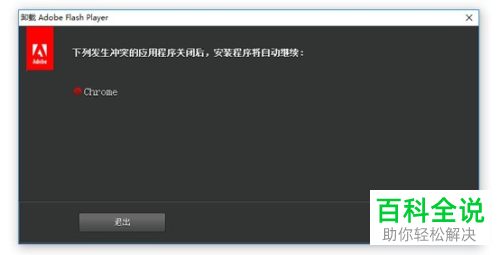 电脑上的Flash Player软件怎么正确卸载-编程知识网