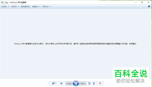 如何解决Windows照片查看器无法显示图片问题-风君雪科技博客