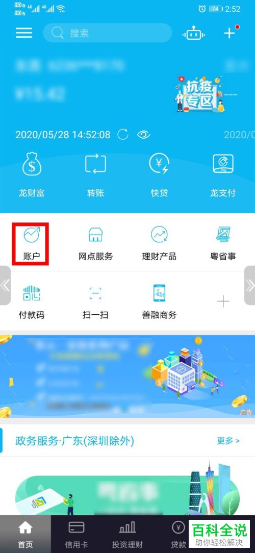 解鎖手機後,找到桌面上的【中國建設銀行】app,輸入登錄密碼後登錄