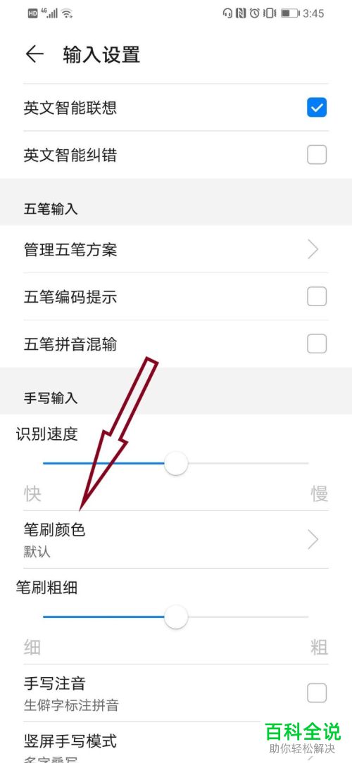 怎麼設置華為手機百度輸入法手寫筆刷顏色