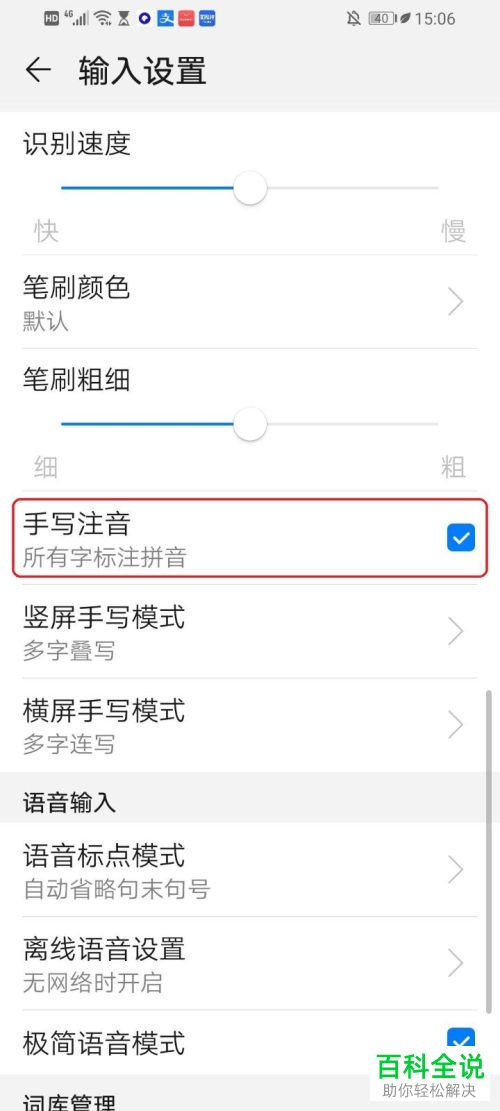 如何启用华为手机输入法中的手写注音功能
