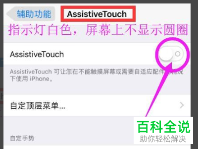 iPhone手机怎么关闭AssistiveTouch功能