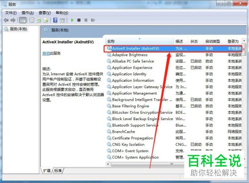 怎么启动电脑ActiveX Installer(AxInstSV服务-编程知识网