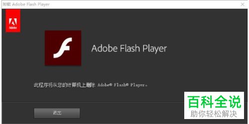 电脑上的Flash Player软件怎么正确卸载-编程知识网