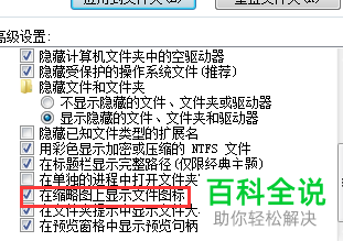 如何设置电脑在缩略图上显示文件图标【百科全说】