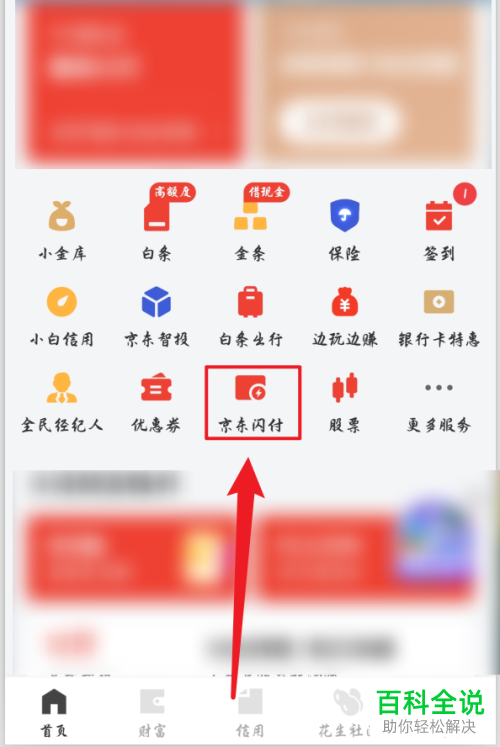 如何在京东金融内打开京东闪付功能