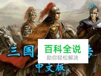 三国志东吴传全攻略