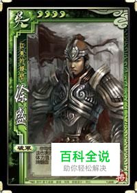 《三国杀》武将徐盛人物技能全解