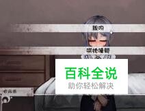 希露薇2.4.0攻略-编程知识网