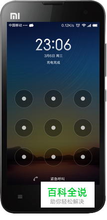 小米手机解锁四种简单方法
