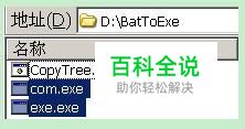 如何将Bat批处理文件转换为Exe可执行文件