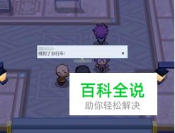 pokemmo合众地区攻略