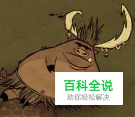 饥荒猪王怎么找到-风君子博客