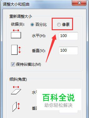 如何用画图板快速调整图片像素尺寸大小？ 【百科全说】