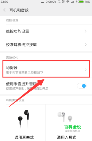 小米/红米如何设置耳机和音效？-风君雪科技博客
