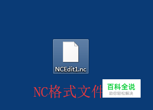 nc格式文件怎么打开