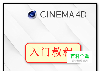 cinema 4d 入门教程-风君子博客