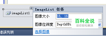 怎样使用C#的ImageList图像控件 【百科全说】