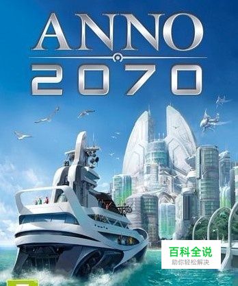 《纪元2070》新手入门详细指南