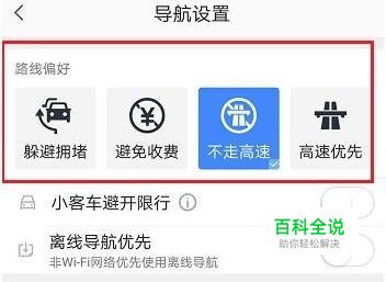 高德地图如何设置不走高速-编程知识网