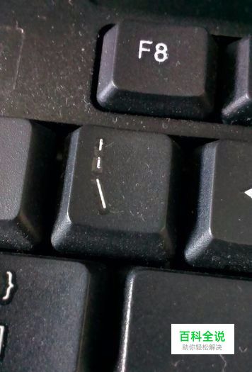 怎么在在电脑键盘上打出斜杠/和反斜杠 \-风君雪科技博客