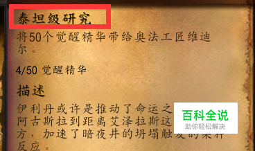 魔兽世界泰坦级研究任务怎么做觉醒精华如何获得