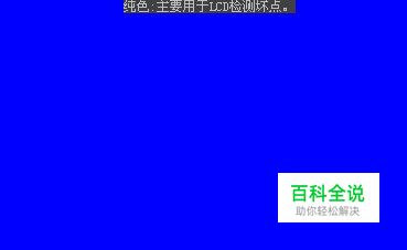 教你如何检测显示器坏点-风君子博客