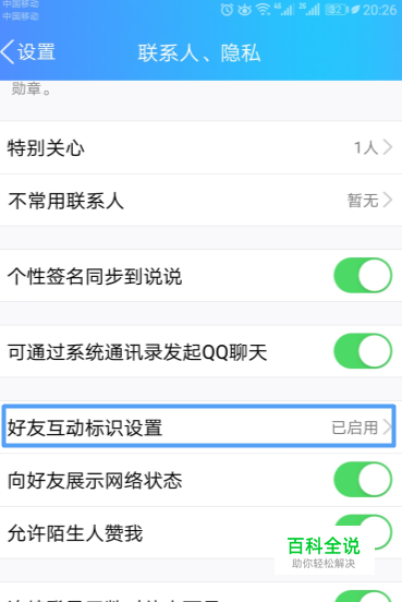 手机qq如何让好友互动标识不显示 【百科全说】