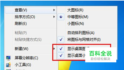 如何在windows7系统中隐藏桌面图标教程 【百科全说】