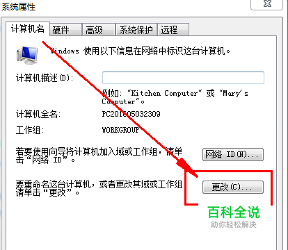 win7局域网计算机名称怎么更改【百科全说】