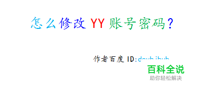 怎么修改YY账号密码？