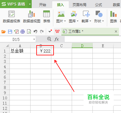 如何在金额前面输入人民币符号 【百科全说】