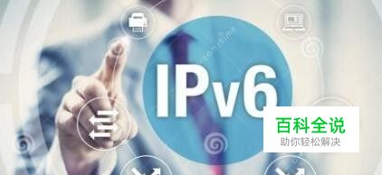 ipv6怎么开启？-编程知识网