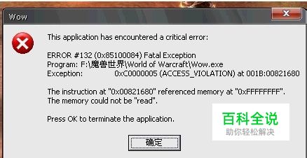 《魔兽世界》运行提示系统报错:"Error #132"