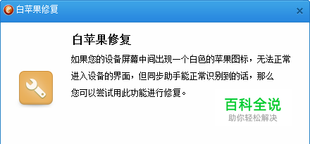 iphone5s遇到白苹果的解决办法,教你修复白苹果 【百科全说】