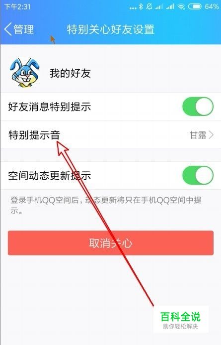 手机qq怎么样设置特别关心好友的消息提示声音 【百科全说】