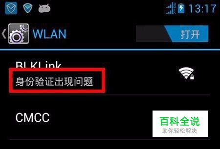 连接wifi提示“身份验证出现问题”怎么办