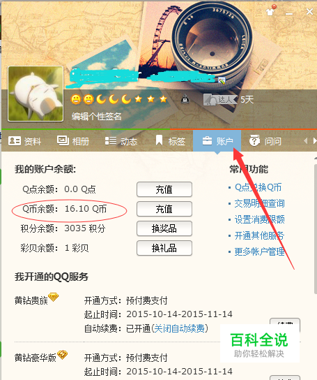 怎么查询自己的Q币余额-风君子博客