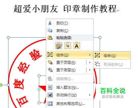 office 2010怎么用word制作公章 电子版印章教程 【百科全说】