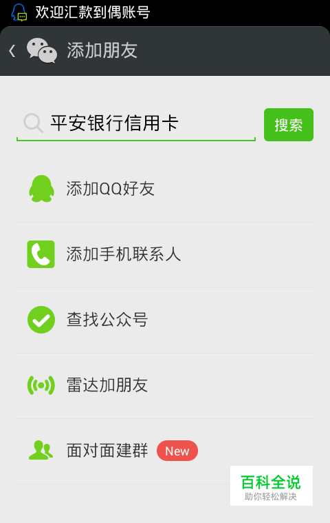 01登陆微信添加好友查询  平安银行信用卡  然后点击关注02打开微信